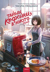 Тайны кофейни в Киото