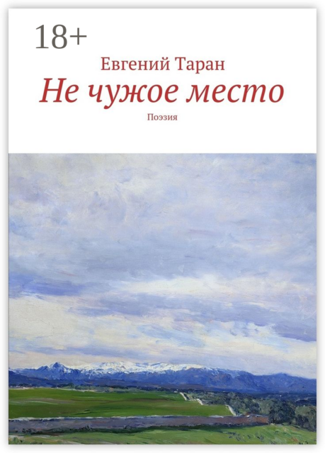 Не чужое место. Поэзия