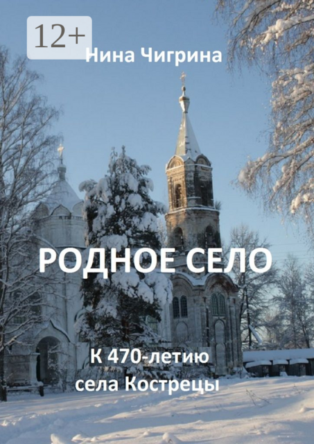 Родное село. К 470-летию села Кострецы