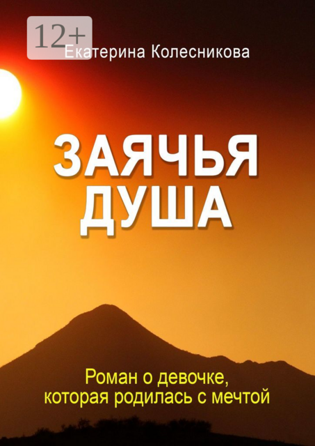 Заячья душа