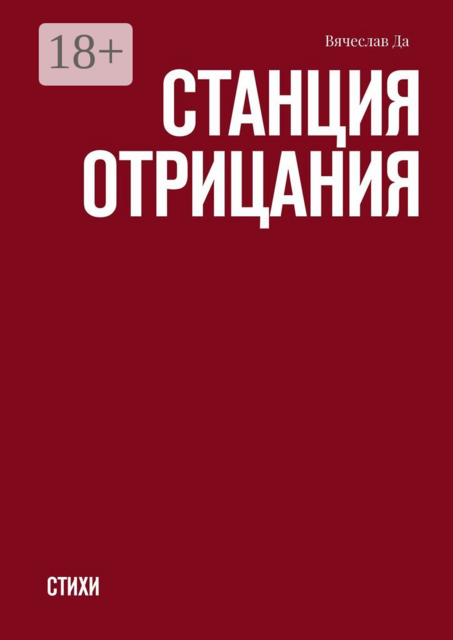 Станция отрицания, Вячеслав Да