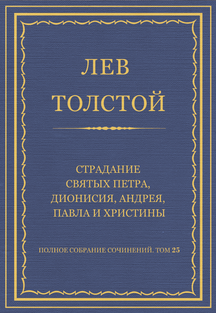 Страдания святых Петра, Дионисия, Андрея, Павла и Христины