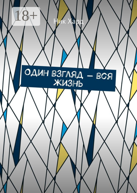 Один взгляд — вся жизнь