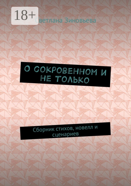 О сокровенном и не только