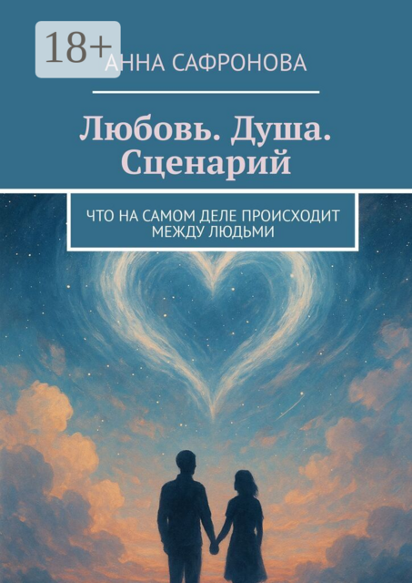 Любовь. Душа. Сценарий. Что на самом деле происходит между людьми