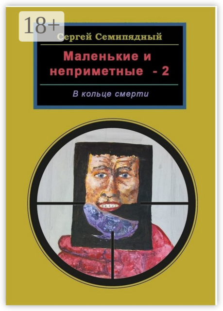 Маленькие и неприметные — 2. В кольце смерти