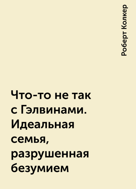 Что-то не так с Гэлвинами. Идеальная семья, разрушенная безумием