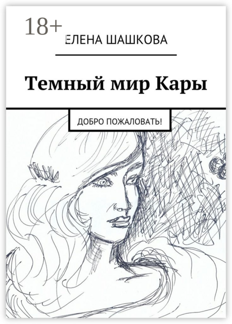 Темный мир Кары. Добро пожаловать