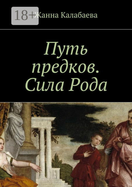 Путь предков. Сила Рода