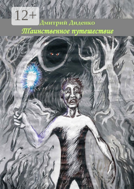 Таинственное путешествие