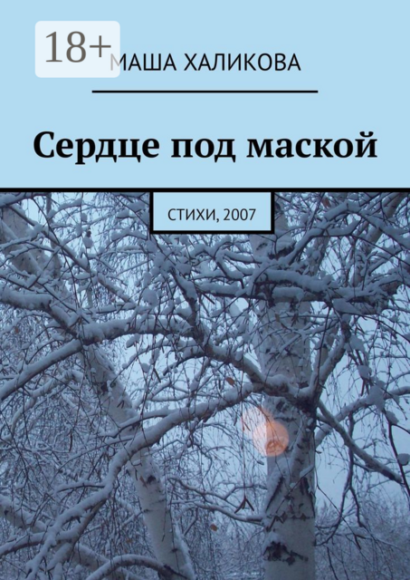 Сердце под маской