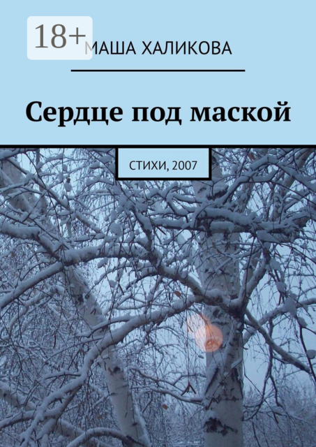 Сердце под маской. Стихи, 2007