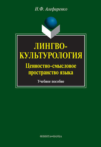 Лингвокультурология. Ценностно-смысловое пространство языка