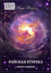 Райская птичка