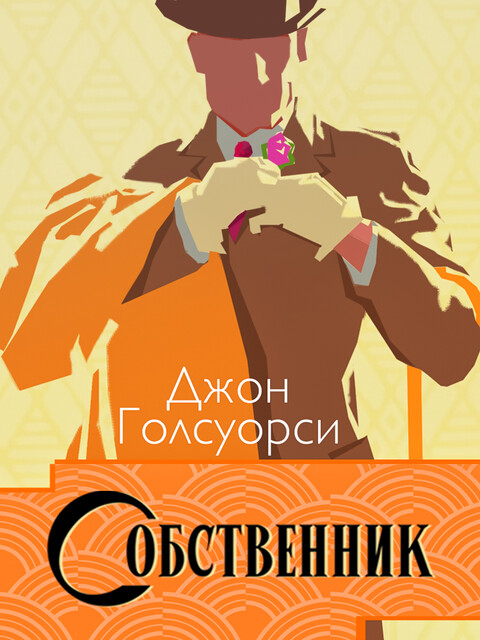 Собственник