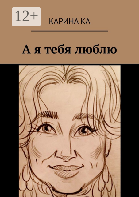 А я тебя люблю