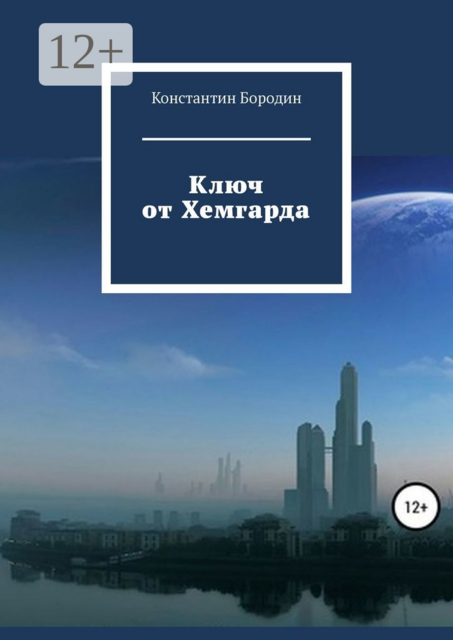 Ключ от Хемгарда, Константин Бородин