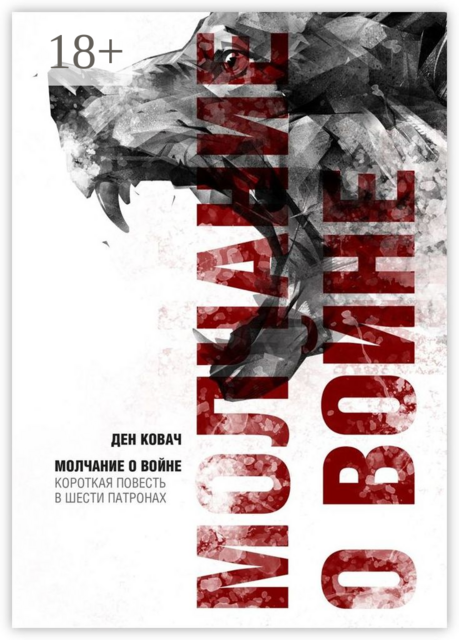 Молчание о войне. Короткая повесть в шести патронах, Ден Ковач
