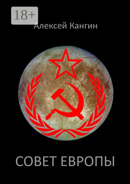 Совет Европы