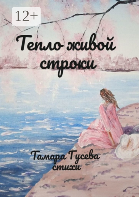 Тепло живой строки