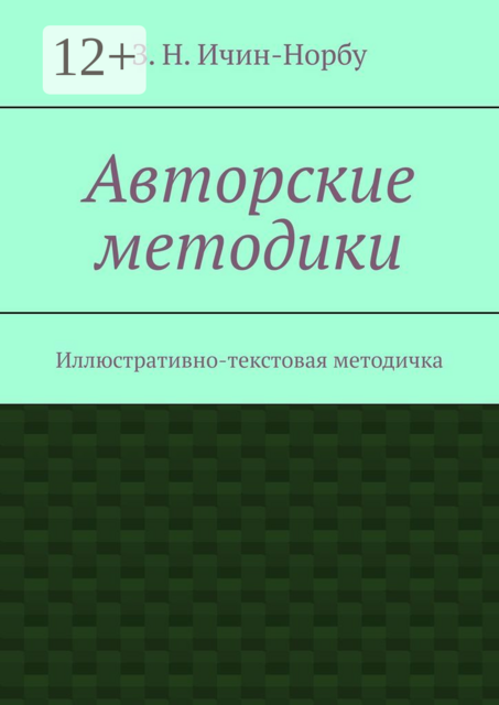 Авторские методики. Иллюстративно-текстовая методичка