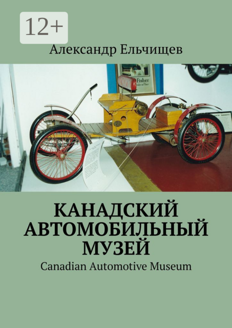 Канадский автомобильный музей. Canadian Automotive Museum