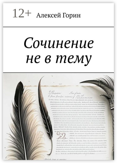 Сочинение не в тему