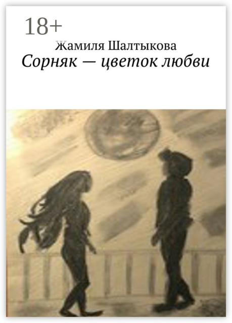 Сорняк — цветок любви