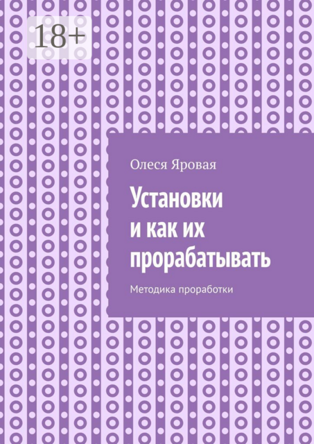 Установки и как их прорабатывать. Методика проработки