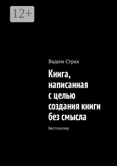 Книга, написанная с целью создания книги без смысла. Бестселлер