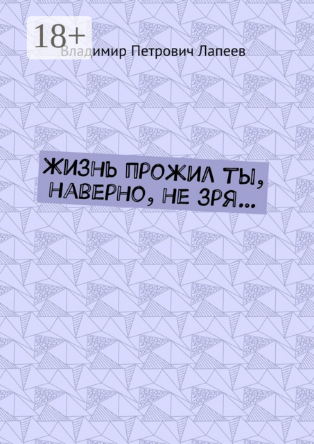 Жизнь прожил ты, наверно, не зря, Владимир Лапеев