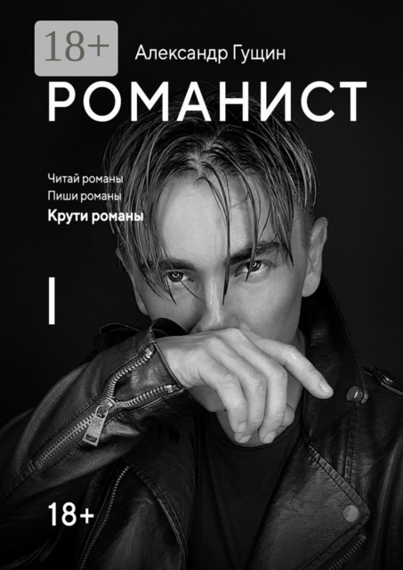 Романист