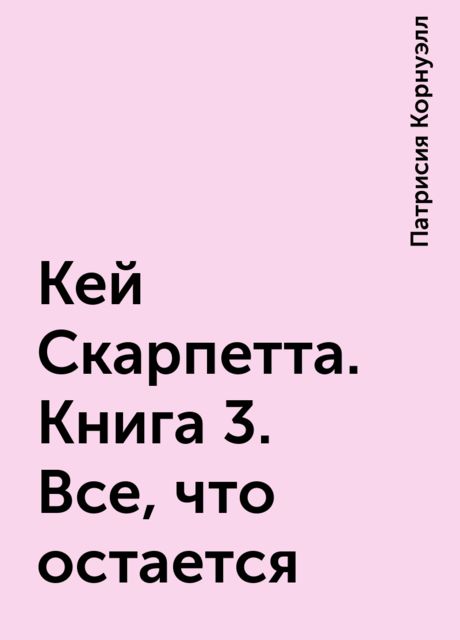Все, что остается
