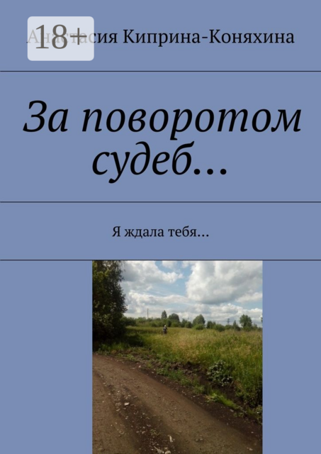 За поворотом судеб…. Я ждала тебя