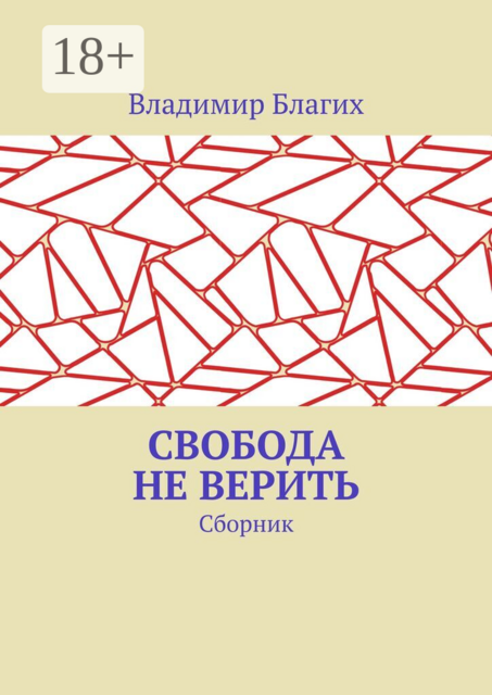 Свобода не верить