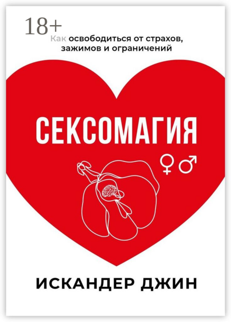 Сексомагия