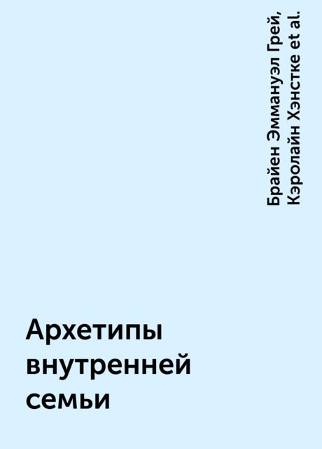 Архетипы внутренней семьи