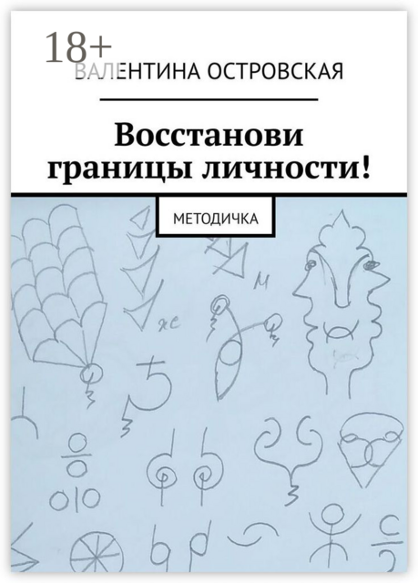 Восстанови границы личности!. Методичка, Валентина Островская