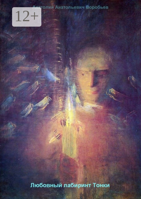 Любовный лабиринт Тонки
