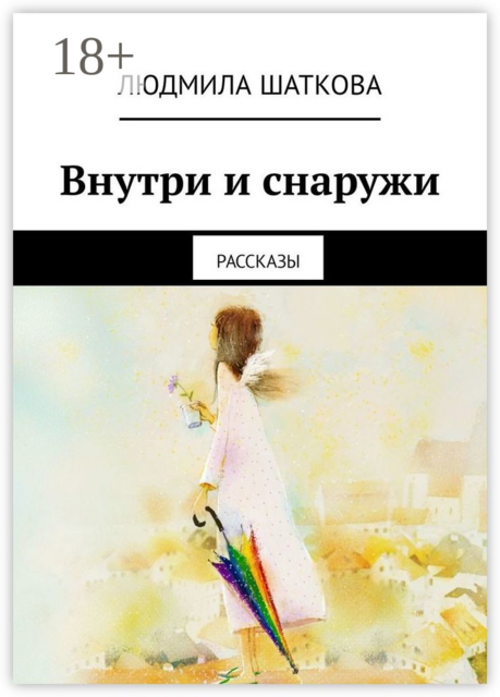 Внутри и снаружи