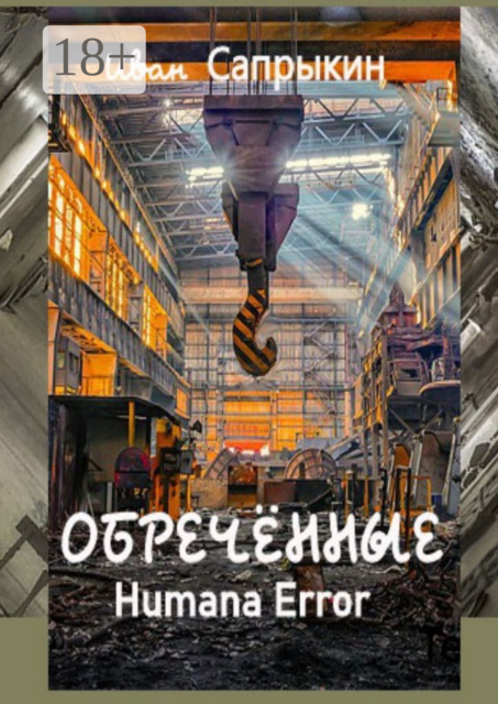 Обречённые. Humana error