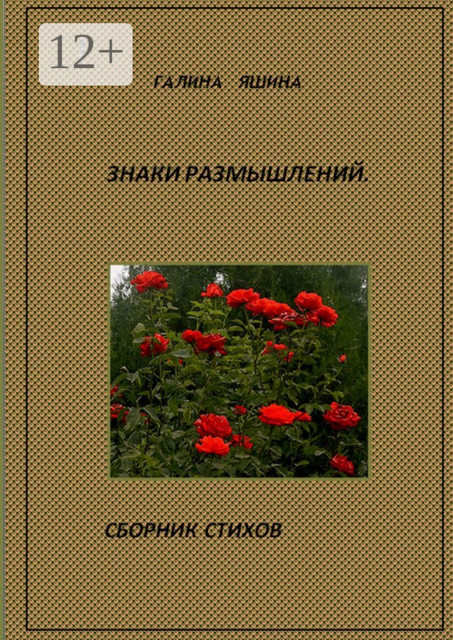 Знаки размышлений