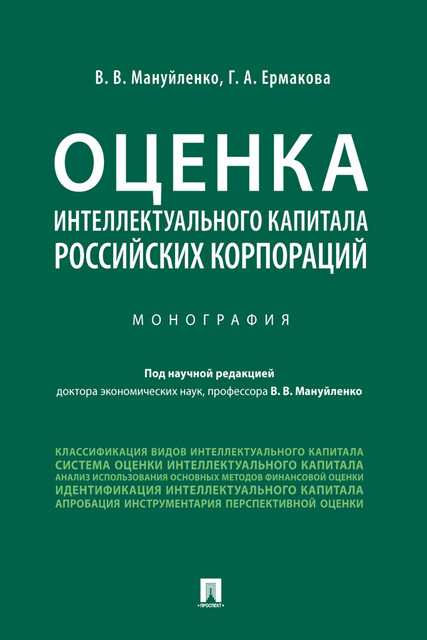 Оценка интеллектуального капитала российских корпораций. Монография, В.В. Мануйленко, Г.А. Ермакова Г.А.
