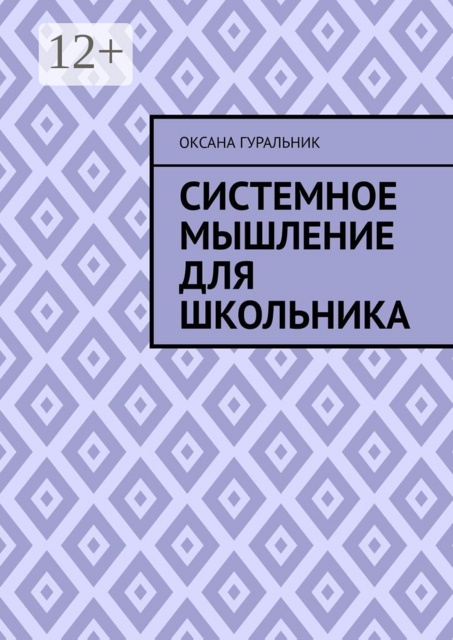 Системное мышление для школьника