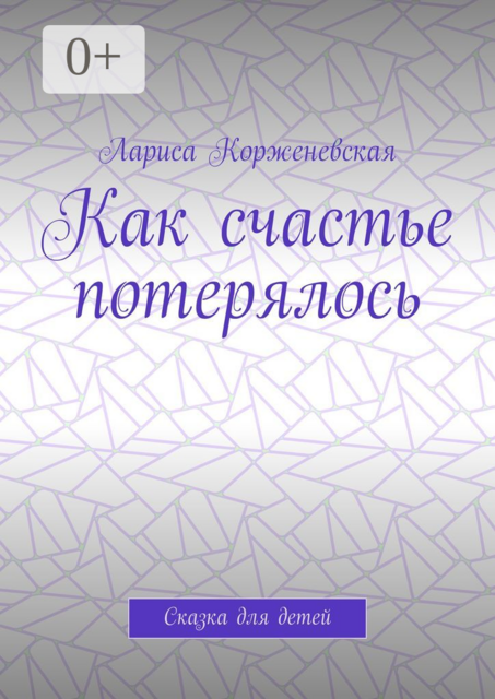 Как счастье потерялось. Сказка для детей