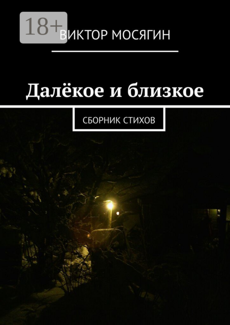 Далёкое и близкое. Сборник стихов