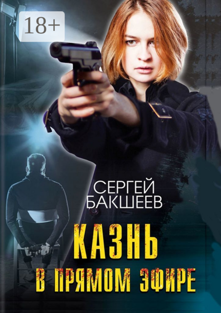 Казнь в прямом эфире, Сергей Бакшеев
