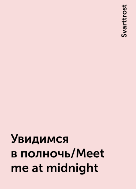 Увидимся в полночь/Meet me at midnight, Svarttrost