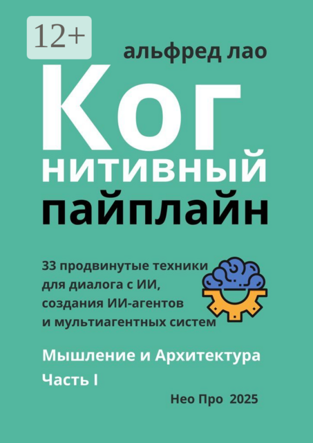 Когнитивный Пайплайн. Часть I, Альфред Лао