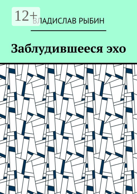 Заблудившееся эхо